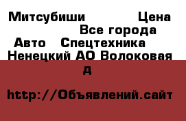 Митсубиши  FD15NT › Цена ­ 388 500 - Все города Авто » Спецтехника   . Ненецкий АО,Волоковая д.